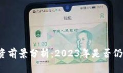 区块链币投资前景分析：2023年是否仍然值得关注
