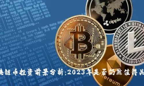 区块链币投资前景分析：2023年是否仍然值得关注？