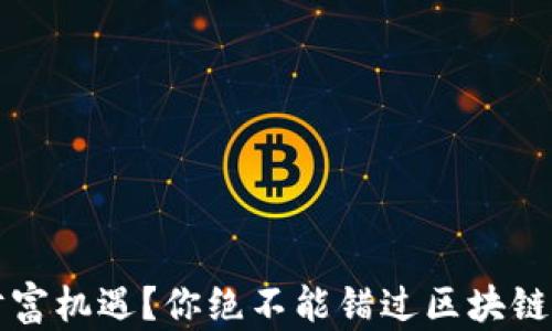 
错过比特币的财富机遇？你绝不能错过区块链技术的未来潜力