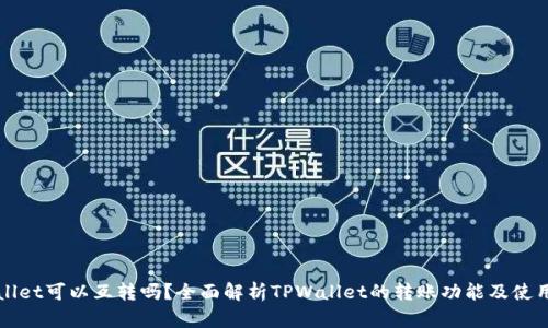 TPWallet可以互转吗？全面解析TPWallet的转账功能及使用指南