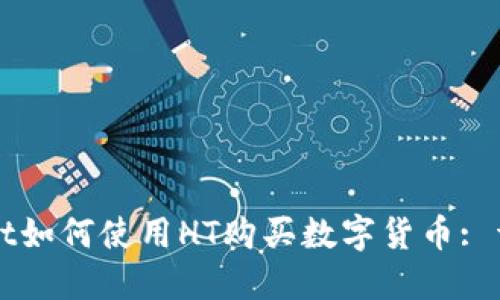 TPWallet如何使用HT购买数字货币: 详细指南