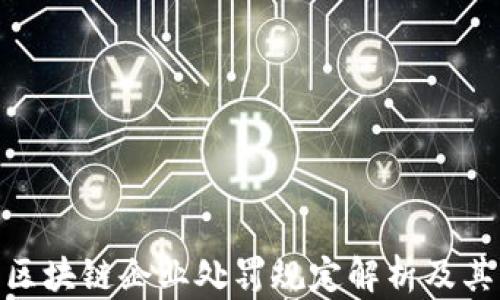 
最新区块链企业处罚规定解析及其影响