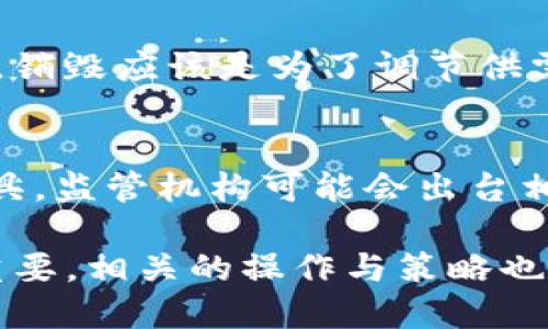   区块链销毁币的意义和影响分析 / 

 guanjianci 区块链, 销毁币, 数字货币 /guanjianci 

什么是区块链销毁币
区块链中的“销毁币”是指通过特定的技术手段将一定数量的数字货币永久性地从流通中移除的过程。一般来说，销毁币的操作是通过向一个不可用的地址（例如，垃圾地址）发送加密货币，这样这些币便无法再被使用或转移。这种操作旨在减少市场上的流通数量，从而达到提升剩余币种价值的效果。

销毁币的目的与意义
销毁币的主要目的是为了调节供需关系。通过减少市场上流通的币种数量，理论上可以提高币种的稀缺性，从而推动其价值上升。许多项目团队选择在特定时间点进行销毁，以展现其对项目长期发展的信心。在这个过程中，销毁的币数量成为了一种重要的信号，向投资者传递了项目的稳定性和前景。

销毁币的实施方式
销毁币可以通过多种方式实现，以下是其中一些常见的方法：
ul
    listrong智能合约自动销毁：/strong一些区块链项目会创建智能合约，设定具体的条件和数量自动进行币的销毁。这种方式通常是透明且可追溯的。/li
    listrong定期销毁计划：/strong某些项目会制定定期的销毁计划，通过定期检查流通的币量，然后按照具体比例进行销毁。/li
    listrong回购销毁：/strong项目团队会使用一定比例的收入进行币的回购，然后进行销毁。这种方式的优势在于能够实实在在地减少流通中的币量。/li
/ul

销毁币可能的影响
虽然销毁币可能会对某些项目的价值起到促进作用，但也存在一定的风险。
ul
    listrong市场反应：/strong投资者的情绪是影响币价的一大因素。销毁币的消息若被市场解读为利好，可能会吸引更加多的投资者，但若市场对销毁方式的疑虑增加，可能会导致币价波动。/li
    listrong技术风险：/strong如果销毁地址被错误地揭示或暴露，可能会影响项目的声誉和币种的安全性，进而引发投资者的信任危机。/li
    listrong法律风险：/strong不同国家对应数字货币的政策和法律规定有所不同，过度的销毁行为可能引起监管上的关注。/li
/ul

销毁币的案例分析
许多知名的区块链项目都实施过销毁策略。例如，以太坊和比特币的社区曾经进行过多次讨论，关于如何通过销毁来提升价值。以太坊的EIP-1559提案，就引入了销毁机制，每次交易都将一部分交易费用销毁，形成了供需的良性循环。而比特币则通过其有限的总量设计，自然形成了币的稀缺性。

销毁币的未来发展趋势
随着技术的不断发展，销毁币的结果与影响将会被更深入地研究和分析。未来可能会出现更多针对销毁机制的创新，如与DeFi相结合的销毁策略，以及通过DAO（去中心化自治组织）投票决定的销毁计划。在这种情况下，社区的参与和共识显得尤为重要。

常见问题解析

问题1：销毁币会对币种的价格产生什么影响？
销毁币的过程对币种价格的影响并不简单。从理论上看，减少供应量会提高币种的价格，增加市场的稀缺性。然而，实际价格的波动还受到市场需求、投资者信心等多个因素的影响。例如，当某个项目宣布了大规模的销毁计划，市场往往会对具体的销毁数量、销毁时间以及销毁的原因等信息进行解读。如果认为销毁策略合理，可能会吸引更多投资者入场，导致价格上涨。

问题2：销毁币的操作是如何进行的？
销毁币的操作通常涉及到多步骤的过程。首先，项目方会公开销毁计划，内容包括销毁的币种、数量以及销毁的目标。接下来，项目方会将待销毁的币发送至指定的不可用地址，这个地址是不能被控制的，从技术上保证了这些币的永久性消失。最后，项目方需公开交易记录以便社区进行查证，确保整个过程透明且可追溯。

问题3：销毁币是否适合所有类型的区块链项目？
并不是所有区块链项目都适合采用销毁机制。销毁机制主要适合那些有明确社区基础、长期发展计划的项目。一些新兴项目或缺乏透明性的项目采用销毁机制，可能会导致用户的误解，增加项目的不确定性。因此，项目团队在决定是否采用销毁机制时，需充分考虑项目的市场环境与用户期望。

问题4：如何判断一个项目的销毁机制是否合理？
判断一个项目的销毁机制是否合理可以从多个角度进行分析。首先要看销毁数量和频率是否合理，过于频繁的大规模销毁可能造成市场的不稳定；其次要关注销毁的目的，销毁应该是为了调节供需关系，而非制造市场恐慌；最后，需要观察销毁公告是否透明，是否有独立的第三方机构进行监督和验证。

问题5：销毁币的未来是否会影响监管政策？
随着数字货币市场的不断发展，销毁币的现象也越来越普遍，这可能会引起监管机构的关注。未来，如果销毁币的行为影响到市场的正常运作，或是成为某些违规行为的工具，监管机构可能会出台相关政策来规范这一行为。因此，项目方在进行销毁币的操作时，需时刻关注法律法规的变化，以保证操作的合规性。

总结而言，区块链中的销毁币措施不仅是提高币种价值的一种策略，更是稳定市场与增强用户信心的重要方式。随着区块链技术的持续演进，销毁币的应用和监管将愈发重要，相关的操作与策略也会不断地被和调整。