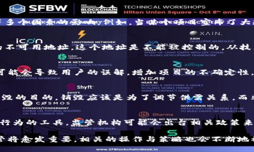   区块链销毁币的意义和影响分析 / 

 guanjianci 区块链, 销毁币, 数字货币 /guanjianci 

什么是区块链销毁币
区块链中的“销毁币”是指通过特定的技术手段将一定数量的数字货币永久性地从流通中移除的过程。一般来说，销毁币的操作是通过向一个不可用的地址（例如，垃圾地址）发送加密货币，这样这些币便无法再被使用或转移。这种操作旨在减少市场上的流通数量，从而达到提升剩余币种价值的效果。

销毁币的目的与意义
销毁币的主要目的是为了调节供需关系。通过减少市场上流通的币种数量，理论上可以提高币种的稀缺性，从而推动其价值上升。许多项目团队选择在特定时间点进行销毁，以展现其对项目长期发展的信心。在这个过程中，销毁的币数量成为了一种重要的信号，向投资者传递了项目的稳定性和前景。

销毁币的实施方式
销毁币可以通过多种方式实现，以下是其中一些常见的方法：
ul
    listrong智能合约自动销毁：/strong一些区块链项目会创建智能合约，设定具体的条件和数量自动进行币的销毁。这种方式通常是透明且可追溯的。/li
    listrong定期销毁计划：/strong某些项目会制定定期的销毁计划，通过定期检查流通的币量，然后按照具体比例进行销毁。/li
    listrong回购销毁：/strong项目团队会使用一定比例的收入进行币的回购，然后进行销毁。这种方式的优势在于能够实实在在地减少流通中的币量。/li
/ul

销毁币可能的影响
虽然销毁币可能会对某些项目的价值起到促进作用，但也存在一定的风险。
ul
    listrong市场反应：/strong投资者的情绪是影响币价的一大因素。销毁币的消息若被市场解读为利好，可能会吸引更加多的投资者，但若市场对销毁方式的疑虑增加，可能会导致币价波动。/li
    listrong技术风险：/strong如果销毁地址被错误地揭示或暴露，可能会影响项目的声誉和币种的安全性，进而引发投资者的信任危机。/li
    listrong法律风险：/strong不同国家对应数字货币的政策和法律规定有所不同，过度的销毁行为可能引起监管上的关注。/li
/ul

销毁币的案例分析
许多知名的区块链项目都实施过销毁策略。例如，以太坊和比特币的社区曾经进行过多次讨论，关于如何通过销毁来提升价值。以太坊的EIP-1559提案，就引入了销毁机制，每次交易都将一部分交易费用销毁，形成了供需的良性循环。而比特币则通过其有限的总量设计，自然形成了币的稀缺性。

销毁币的未来发展趋势
随着技术的不断发展，销毁币的结果与影响将会被更深入地研究和分析。未来可能会出现更多针对销毁机制的创新，如与DeFi相结合的销毁策略，以及通过DAO（去中心化自治组织）投票决定的销毁计划。在这种情况下，社区的参与和共识显得尤为重要。

常见问题解析

问题1：销毁币会对币种的价格产生什么影响？
销毁币的过程对币种价格的影响并不简单。从理论上看，减少供应量会提高币种的价格，增加市场的稀缺性。然而，实际价格的波动还受到市场需求、投资者信心等多个因素的影响。例如，当某个项目宣布了大规模的销毁计划，市场往往会对具体的销毁数量、销毁时间以及销毁的原因等信息进行解读。如果认为销毁策略合理，可能会吸引更多投资者入场，导致价格上涨。

问题2：销毁币的操作是如何进行的？
销毁币的操作通常涉及到多步骤的过程。首先，项目方会公开销毁计划，内容包括销毁的币种、数量以及销毁的目标。接下来，项目方会将待销毁的币发送至指定的不可用地址，这个地址是不能被控制的，从技术上保证了这些币的永久性消失。最后，项目方需公开交易记录以便社区进行查证，确保整个过程透明且可追溯。

问题3：销毁币是否适合所有类型的区块链项目？
并不是所有区块链项目都适合采用销毁机制。销毁机制主要适合那些有明确社区基础、长期发展计划的项目。一些新兴项目或缺乏透明性的项目采用销毁机制，可能会导致用户的误解，增加项目的不确定性。因此，项目团队在决定是否采用销毁机制时，需充分考虑项目的市场环境与用户期望。

问题4：如何判断一个项目的销毁机制是否合理？
判断一个项目的销毁机制是否合理可以从多个角度进行分析。首先要看销毁数量和频率是否合理，过于频繁的大规模销毁可能造成市场的不稳定；其次要关注销毁的目的，销毁应该是为了调节供需关系，而非制造市场恐慌；最后，需要观察销毁公告是否透明，是否有独立的第三方机构进行监督和验证。

问题5：销毁币的未来是否会影响监管政策？
随着数字货币市场的不断发展，销毁币的现象也越来越普遍，这可能会引起监管机构的关注。未来，如果销毁币的行为影响到市场的正常运作，或是成为某些违规行为的工具，监管机构可能会出台相关政策来规范这一行为。因此，项目方在进行销毁币的操作时，需时刻关注法律法规的变化，以保证操作的合规性。

总结而言，区块链中的销毁币措施不仅是提高币种价值的一种策略，更是稳定市场与增强用户信心的重要方式。随着区块链技术的持续演进，销毁币的应用和监管将愈发重要，相关的操作与策略也会不断地被和调整。