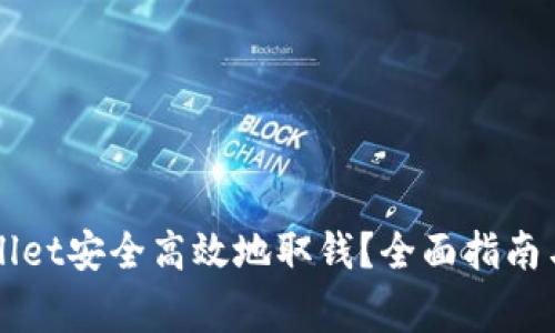 如何通过TPWallet安全高效地取钱？全面指南与常见问题解答