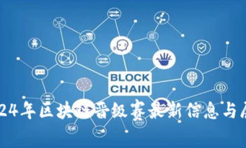 2024年区块链晋级赛最新信息与展望