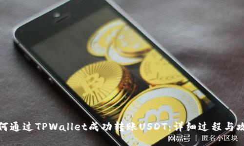 如何通过TPWallet成功转账USDT：详细过程与攻略