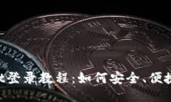 TokenPocket登录教程：如何安全、便捷地登录钱包