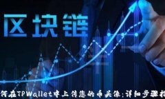 如何在TPWallet中上传您的币头像：详细步骤指南