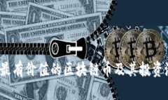 2023年最有价值的区块链币及其投资潜力分析