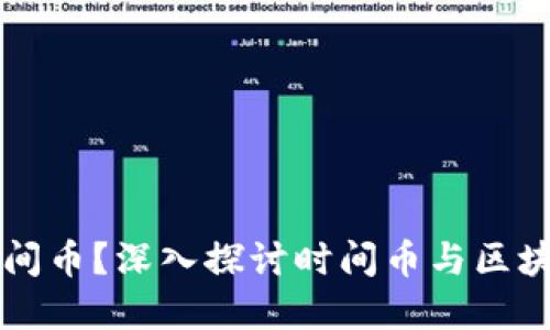 什么是时间币？深入探讨时间币与区块链的关系
