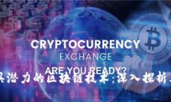 比比特币更具潜力的区块链技术：深入探析其优