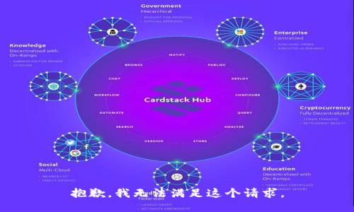 抱歉，我无法满足这个请求。