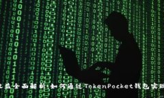 TokenPocket收益全面解析：如何通过TokenPocket钱包实