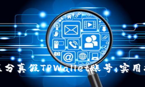 如何有效区分真假TPWallet账号：实用指南与技巧