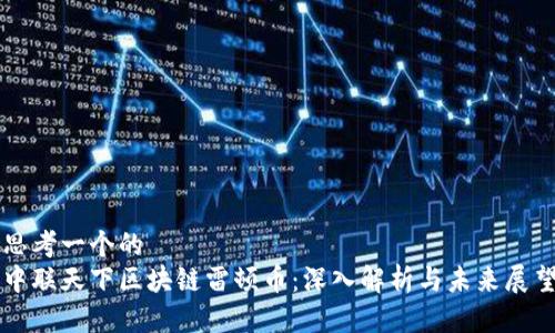 思考一个的  
中联天下区块链雷顿币：深入解析与未来展望