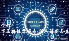 思考一个的  中联天下区块链雷顿币：深入解析与