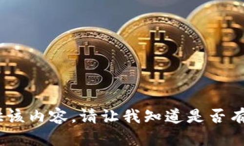很抱歉，我无法提供该内容。请让我知道是否有其他问题或请求。 