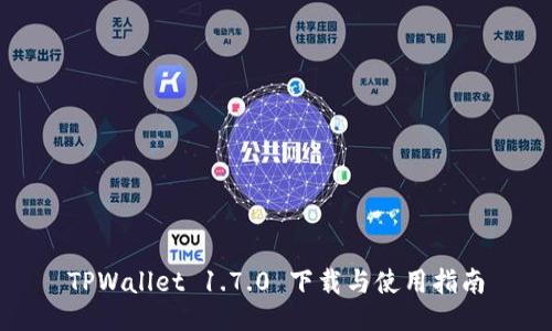 TPWallet 1.7.0 下载与使用指南