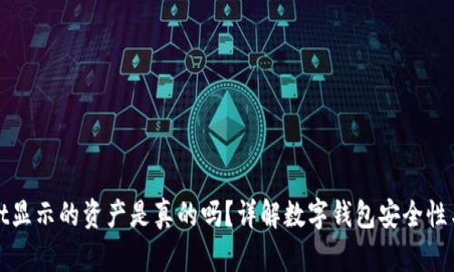 TPWallet显示的资产是真的吗？详解数字钱包安全性与可靠性