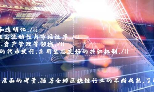    区块链智能合约如何打币：完整指南  / 

 guanjianci  区块链, 智能合约, 打币  /guanjianci 

 一、什么是区块链和智能合约 
 区块链是一种分布式账本技术，它通过加密算法确保数据的安全性和不可篡改性。区块链的核心特点在于去中心化，即数据分散存储在全球各个节点上，这样可以降低单点故障的风险，提升安全性。
 而智能合约是运行在区块链上的自动化合约。它们是一些代码，能够在符合特定条件时自动执行，极大地提高了交易的效率并降低了传统合同中人工介入的需求。智能合约不仅能够承载交易，还是构建去中心化应用（DApp）的核心要素。

 二、打币的基本概念 
 打币是指在区块链上发行新的数字货币或代币的过程。通常，打币可以通过使用智能合约来实现。打币的过程不仅包括创建代币的数量、名称、符号等基本属性，还涉及到如何发行、管理以及后期的交易。
 由于区块链的特点，打币需要遵循一定的标准，最常见的标准为ERC20和ERC721，这两个标准主要用于以太坊平台上代币的创建。ERC20标准用于可替代代币，而ERC721则用于不可替代代币（如NFT）。

 三、打币的技术步骤 
 打币的过程可以分为几个主要步骤：
ol
    li 定义代币的基本属性/li
    li 编写智能合约/li
    li 部署智能合约/li
    li 测试智能合约/li
    li 代币的发行和管理/li
/ol

h4 1. 定义代币的基本属性 /h4
 在开发代币之前，首先需要明确代币的基本属性，包括：
ul
    li 代币名称/li
    li 代币符号（类似于股票的代码）/li
    li 代币数量（总供应量）/li
    li 小数位数（例如，0.01代币就需要两位小数）/li
/ul

h4 2. 编写智能合约 /h4
 在定义代币的属性后，接下来便是编写智能合约代码。使用Solidity编程语言是以太坊上最常见的选择。以下是一个简单的ERC20智能合约示例：
pre
pragma solidity ^0.8.0;

contract MyToken {
    string public name = 