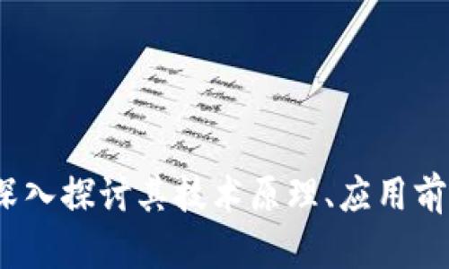 YA币区块链：深入探讨其技术原理、应用前景及投资策略