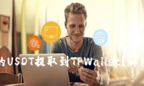 如何将火币平台的USDT提取到TPWallet？详细指南与注意事项