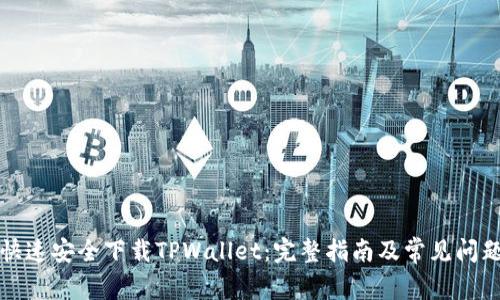 如何快速安全下载TPWallet：完整指南及常见问题解答