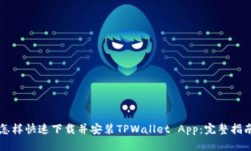 怎样快速下载并安装TPWallet App：完整指南