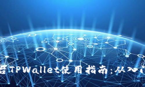 芝麻平台TPWallet使用指南：从入门到精通