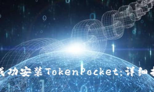 如何在华为手机上成功安装TokenPocket：详细指南与常见问题解答