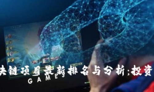 2023年区块链项目最新排名与分析：投资者必读指南