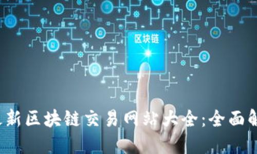 2023年最新区块链交易网站大全：全面解读与推荐