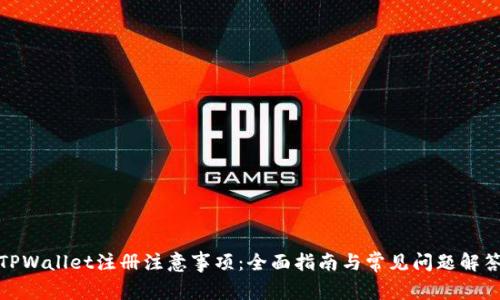 TPWallet注册注意事项：全面指南与常见问题解答