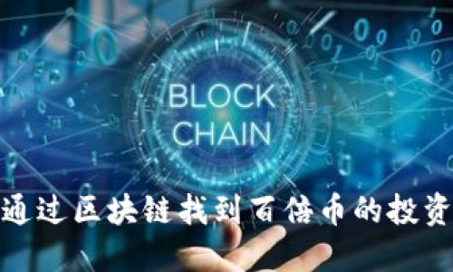如何通过区块链找到百倍币的投资机会