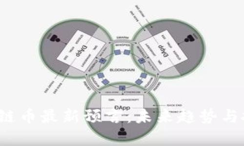 2024年区块链币最新预言：未来趋势与投资机会分析