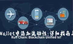 如何在TPWallet中添加流动性：详细指南与实用技巧