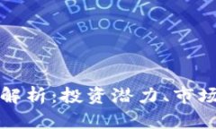 区块链货币全景解析：投资潜力、市场趋势及交