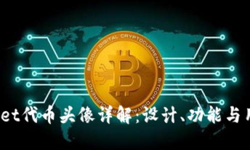 TP Wallet代币头像详解：设计、功能与用户体验