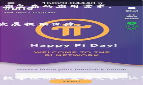   你知道有币的也叫区块链吗？探寻加密货币与区块链的密切关系 / 
 guanjianci 区块链, 有币, 加密货币 /guanjianci 

#### 引言

区块链技术自从比特币诞生以来，便迅速引起大众的关注。但时常出现的一种误解是，许多人认为“有币的”即是“区块链”。实际上，尽管两者之间有着密不可分的关系，但它们并不能相互替代。因此，在今天的文章中，我们将深入探讨这些概念，揭示它们之间的联系与区别，帮助读者全面理解区块链及其在加密货币世界中的角色。

### 一、什么是区块链？

区块链的定义

区块链是一种去中心化的分布式账本技术，可以安全地记录数据。该技术的核心概念是“区块”，这些区块通过密码学手段相互连接，形成“链”的结构。每个区块中包含了一组交易记录以及对前一个区块的哈希值，使得数据不可篡改。

区块链的工作原理

区块链技术通过P2P（点对点）网络工作，参与者（即节点）可以共同维护账本。当有人发起交易时，该信息被广播到网络中的所有节点。每个节点会对交易进行验证，并将其打包到新的区块中。通过工作量证明、权益证明或其他共识机制，节点达成一致后将新块添加到链中，从而实现增量更新。

区块链的特点

区块链技术有几个显著的特点：

1. **去中心化**：没有中央管理机构，各节点平等参与。
2. **透明性**：所有用户都可以查看区块链的所有交易记录。
3. **安全性**：通过加密技术保障数据的安全性和隐私。
4. **不可篡改**：一次写入后无法更改或删除。

### 二、有币与区块链的关系

有币的定义

有币通常指的是基于区块链技术的加密货币，如比特币、以太坊等。这些货币的存在与流通全部依赖于区块链网络。加密货币通常通过挖矿、交易等方式进行交换和交易。

区块链与加密货币的共同点

首先，加密货币必然基于区块链技术，因为它们通过区块链实现去中心化的交易记录。此外，区块链为加密货币提供了安全性和透明度，这意味着每一笔交易都可以被追踪，每一个加密货币的持有者都能看到其资金的来源和去向。

区块链的其他应用

尽管有币是区块链最著名的应用，但区块链并不仅限于此。它的潜在用途还包括：

- **供应链管理**：可以跟踪每一个环节，提高透明度。
- **身份认证**：保障用户的个人信息安全。
- **智能合约**：可以自动执行合约条款。
  
因此，可以说所有有币都是区块链的一部分，但并不是所有的区块链都有币。

### 三、具体问题探讨

在解释完区块链和有币的基本概念后，我们来思考以下五个相关问题：

1. **区块链技术的核心优势是什么？**
2. **加密货币是如何影响全球金融体系的？**
3. **如何选择合适的加密货币投资？**
4. **区块链在不同行业的实际应用案例有哪些？**
5. **未来区块链与有币的发展趋势是什么？**

#### 1. 区块链技术的核心优势是什么？

去中心化的结构

去中心化是区块链的核心优势之一，它能够减少对中央金融机构的依赖，使得交易更为民主和自由。在传统的金融体系中，中央银行和金融机构掌握着对资金流动的控制权，而区块链打破了这一壁垒。

透明性

区块链具备极高的透明性。所有的交易记录都会被保存在公共账本上，用户可以追踪任何交易。这种透明度有助于增强用户信任，减少欺诈行为。

安全性

区块链采用先进的加密技术，确保数据的安全性。由于每个区块包含前一个区块的哈希值，篡改任何一个区块都会导致后续区块失效，从而保护数据的完整性。

高效性

传统的交易处理速度往往受到中心化机构的限制，而区块链通过P2P网络实现快速的交易确认，从而提升了整体效率。

#### 2. 加密货币是如何影响全球金融体系的？

新型支付方式

加密货币为全球金融交易提供了一种新型的支付方式，尤其是在跨境交易方面，能够有效地避免传统金融机构的高额手续费和漫长的处理时间。

推动金融包容性

在许多发展中国家，传统银行服务尚未覆盖所有人，而加密货币使得没有银行账户的人也可以参与到全球经济中来。这在一定程度上促进了全球金融的包容性。

刺激创新和竞争

加密货币和区块链技术的兴起，促使传统金融机构加速创新，开发新的金融产品，以满足日益增长的用户需求，从而提升了市场的整体竞争力。

政策与监管的挑战

虽然加密货币为金融体系带来了许多好处，但与此同时也引发了政策和监管的挑战。各国政府对加密货币的监管态度各异，如何建立一个合理的监管框架，以保证金融稳定，同时不阻碍技术创新，是个亟待解决的问题。

#### 3. 如何选择合适的加密货币投资？

市场前景与技术分析

选择加密货币时，首先要关注市场的前景。可研究该加密货币的技术背景、团队实力、项目愿景等因素。此外，考虑该货币在行业中的应用场景与需求，也是重要的决策依据。

交易量和市场流动性

交易量和市场流动性是评估一个加密货币是否适合投资的重要指标。高交易量通常意味着市场对该货币的信心与关注度高，从而降低投资风险。

安全性与合规性

投资时还要考虑该加密货币的安全性以及项目的合规性。有些项目未能遵循相关法律法规，可能会面临被监管机构清算的风险。

风险管理策略

投资加密货币时应建立合理的风险管理策略，如分散投资、止损策略等，以保护自己的投资利益。此外，保持灵活的投资心态，关注市场动态，也是成功的关键。

#### 4. 区块链在不同行业的实际应用案例有哪些？

金融服务

区块链在金融服务领域的应用日益广泛，例如去中心化金融（DeFi）提供了一种无需中介的金融服务，包括借款、交易等。通过智能合约，用户可以在没有银行或金融机构参与的情况下，自主完成金融交易。

供应链管理

在供应链管理中，区块链可以物流跟踪和信息传递，做到每个环节透明可追踪。例如，沃尔玛利用区块链技术追踪食品来源，从而确保消费安全。

医疗健康

区块链在医疗健康领域的应用主要体现在患者数据管理。通过区块链可以保证患者病历的安全性和完整性，确保医患信息的透明和共享。

数字身份管理

区块链技术能够为用户提供一个安全、去中心化的身份管理系统。通过生物识别技术与区块链结合，用户可以更安全地验证其身份，减少身份盗用的风险。

#### 5. 未来区块链与有币的发展趋势是什么？

技术创新与应用扩展

未来区块链技术将不断创新，特定领域的应用将会愈发广泛。诸如零知识证明、分片技术等新兴概念，将提升区块链的性能与可扩展性，使其能更好地适应复杂的应用需求。

监管框架的建立

随着加密货币的普及，各国政府越来越重视对其的监管。未来，一个能够兼顾创新与安全的监管框架有可能会逐渐形成，为加密货币和区块链的进一步发展提供保障。

去中心化金融生态系统的崛起

去中心化金融（DeFi）正在逐渐成为金融服务市场的主流，预计未来将会有更多的用户选择去中心化的金融服务，从而推动整个金融生态系统的变革。

与传统金融系统的融合

随着技术的成熟，区块链技术与传统金融系统之间的界限将逐渐模糊，二者可能会形成合作关系，共同推动金融服务的创新与升级。

### 结论

区块链和有币的关系复杂而紧密。在理解了两者的定义、优势及在不同行业的应用之后，我们可以看到，区块链不仅仅是加密货币的基础技术，更是未来数字经济的重要支柱。认识区块链的多样性和未来潜力，有助于我们在快速变化的数字世界中把握机遇。