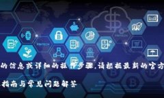 注意：目前我无法提供实时的信息或详细的操作