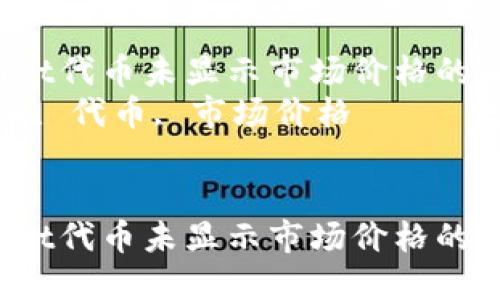 如何解决TPWallet代币未显示市场价格的问题：全面指南  
关键词：TPWallet, 代币, 市场价格  


如何解决TPWallet代币未显示市场价格的问题：全面指南
