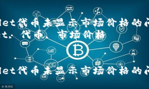 如何解决TPWallet代币未显示市场价格的问题：全面指南  
关键词：TPWallet, 代币, 市场价格  


如何解决TPWallet代币未显示市场价格的问题：全面指南