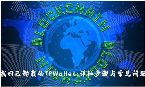 如何找回已卸载的TPWallet：详细步骤与常见问题解答