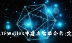 如何在TPWallet中建立智能合约：完整指南