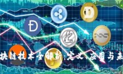 最新区块链技术全解析：定义、应用与未来趋势