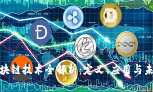 最新区块链技术全解析：定义、应用与未来趋势