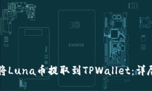 如何将Luna币提取到TPWallet：详尽指南