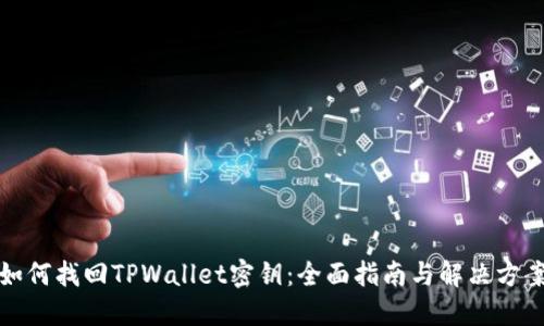 如何找回TPWallet密钥：全面指南与解决方案