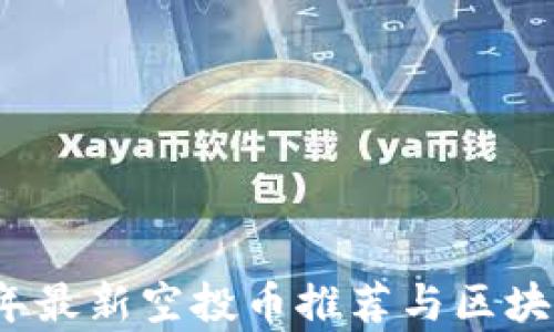 
2023年最新空投币推荐与区块链解析